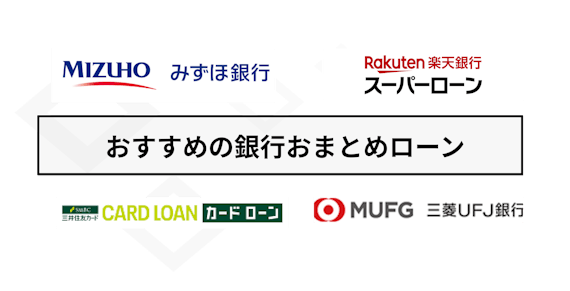 h2_made_おすすめの銀行おまとめローン