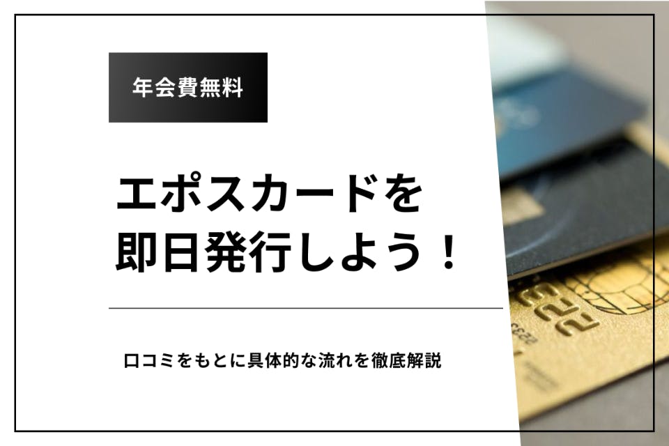 エポスカードの即日発行って具体的にどういうこと 使えるまでの流れを徹底解説 クレジットカード Money Choice おすすめの資産運用や投資 ネット証券 Fx口座 クレジットカード キャッシュレス決済 カードローン キャッシングを口コミやランキング形式で比較