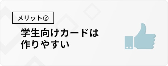 h3made_セゾン学生_メリット②