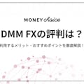 DMM FXの評判はどう？利用するメリット・おすすめポイントを徹底解説！