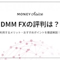DMM FXの評判はどう？利用するメリット・おすすめポイントを徹底解説！