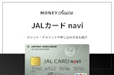 【学生専用】JALカードnaviはマイルが貯まる年会費無料のカード！メリット・デメリットも解説
