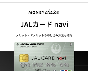 【学生専用】JALカードnaviはマイルが貯まる年会費無料のカード！メリット・デメリットも解説