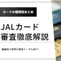 【空港でアンケート】JALカードの審査難易度を解説｜日数・審査結果の確認方法まで