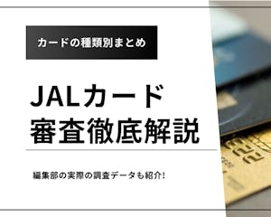 【空港でアンケート】JALカードの審査難易度を解説｜日数・審査結果の確認方法まで