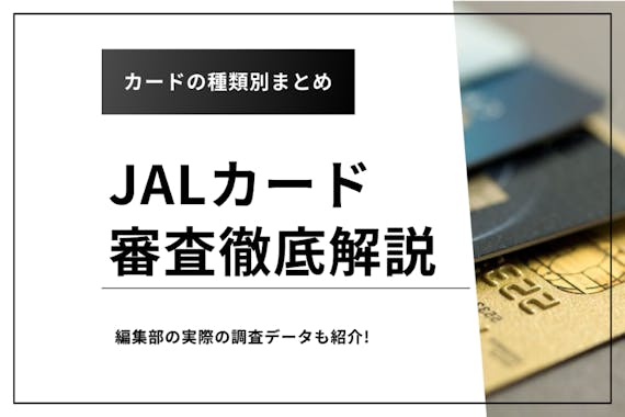 空港でアンケート Jalカードの審査難易度を解説 日数 審査結果の確認方法まで クレジットカード Money Choice おすすめの資産運用や投資 ネット証券 Fx口座 クレジットカード キャッシュレス決済 カードローン キャッシングを口コミやランキング形式で比較