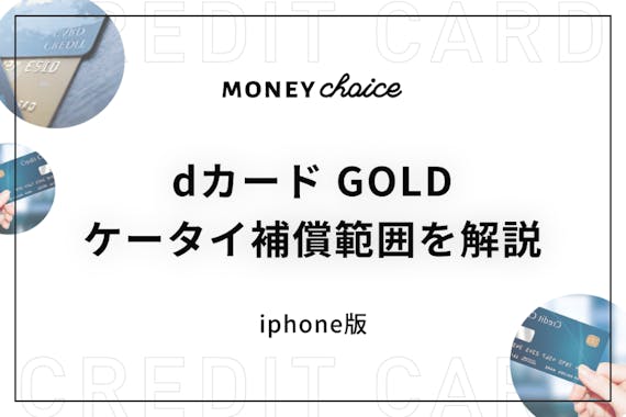 Dカードgoldのケータイiphone補償範囲を徹底解説 申請方法 対象外ケース紹介 クレジットカード Money Choice おすすめの資産運用や投資 ネット証券 Fx口座 クレジットカード キャッシュレス決済 カードローン キャッシングを口コミやランキング形式で比較