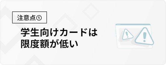 h3made_セゾン学生_注意点①