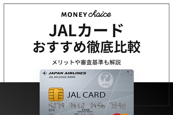 【徹底比較】JALカードのおすすめ9選！メリットや審査基準も解説