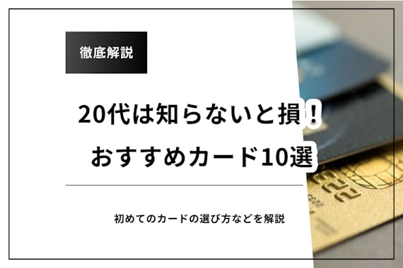 代におすすめの人気クレジットカード10選 初めて作るカードの選び方も紹介 クレジットカード Money Choice おすすめ の資産運用や投資 ネット証券 Fx口座 クレジットカード キャッシュレス決済 カードローン キャッシングを口コミやランキング形式で比較