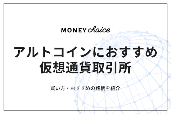 【2022年7月】アルトコインにおすすめの仮想通貨取引所5選｜おすすめの銘柄も紹介