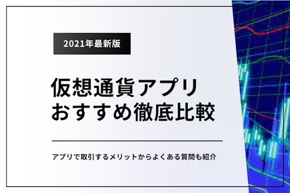 仮想通貨アプリのおすすめランキング7選！人気のビットコイン取引所のアプリを比較