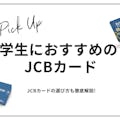 学生におすすめのJCBクレジットカード9選！選び方からメリットまで紹介