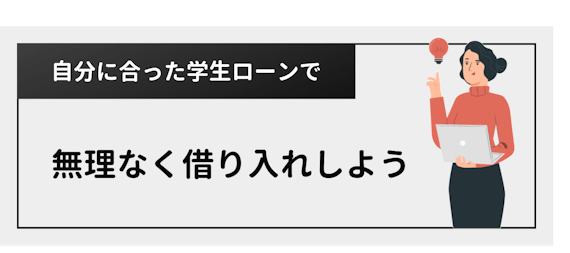 学生 ローン おすすめ_04.png