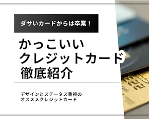 慶應女子に聞いた！かっこいいハイステータスクレジットカード8選