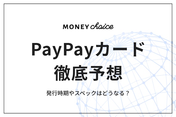 PayPayカード発行はいつから始まる？ヤフーカードから切り替える必要はある？