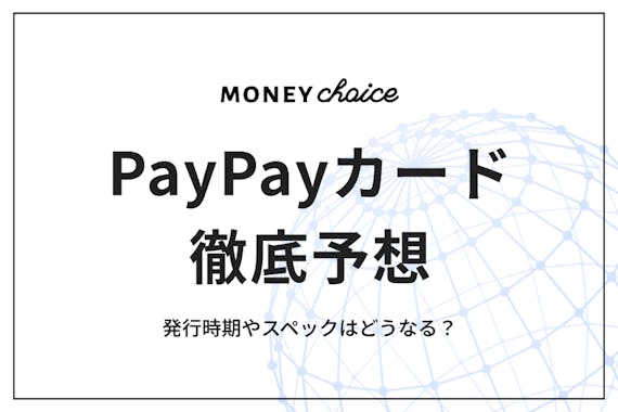 PayPayカード発行はいつから始まる？ヤフーカードから切り替える必要はある？