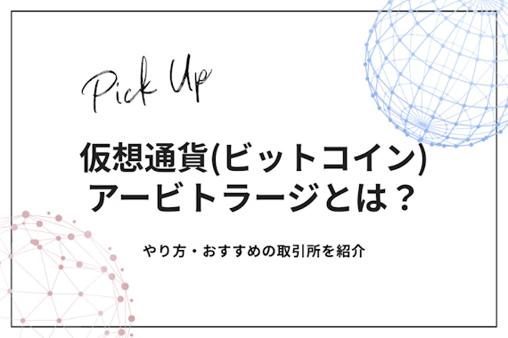 【完全版】仮想通貨のアービトラージとは？やり方・おすすめの取引所を紹介