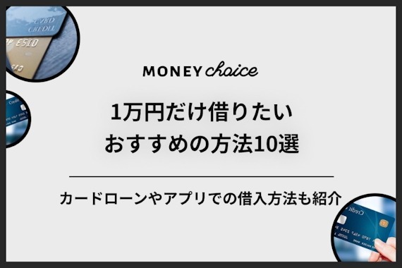 1万円だけ借りたいときにおすすめの方法10選！カードローンやアプリでの借入方法も紹介