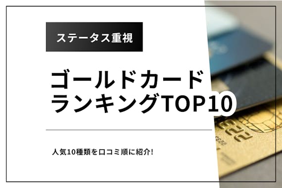 かっこいい ステータスの高いゴールドカードランキングtop10 クレジットカード Money Choice おすすめの資産運用や投資 ネット証券 Fx口座 クレジットカード キャッシュレス決済 カードローン キャッシングを口コミやランキング形式で比較 検討できる金融