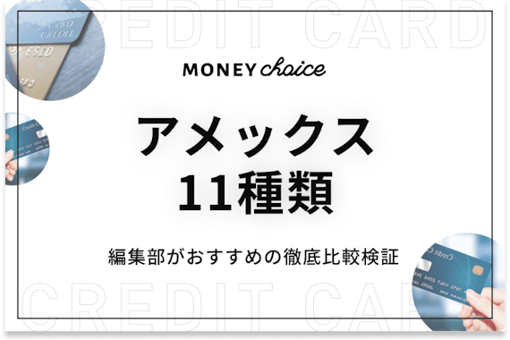 アメックスのクレジットカード10種類を徹底比較 プロパー 提携カードを完全網羅 クレジットカード Money Choice おすすめの資産運用や投資 ネット証券 Fx口座 クレジットカード キャッシュレス決済 カードローン キャッシングを口コミやランキング形式で比較