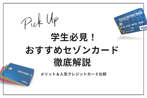 学生必見！おすすめセゾンカードを徹底解説｜メリット＆人気クレジットカード比較