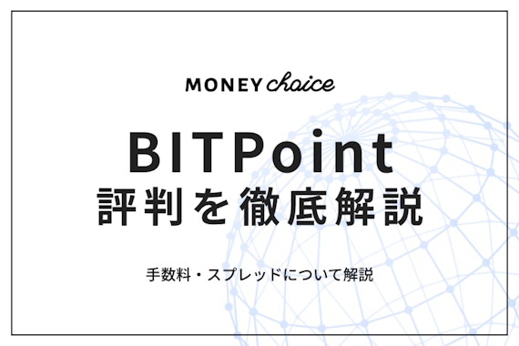 BITPoint（ビットポイント）の評判は？手数料・スプレッドについて徹底解説