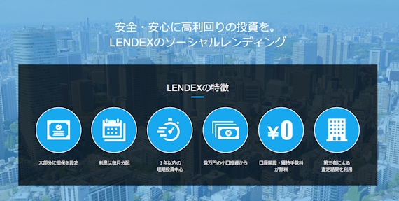LENDEX_公式スクショ