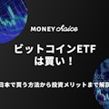 ビットコインETFは買い！日本で買う方法から投資メリットまで解説