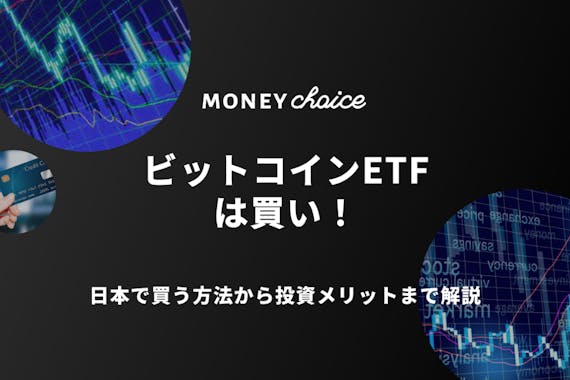 ビットコインETFは買い！日本で買う方法から投資メリットまで解説