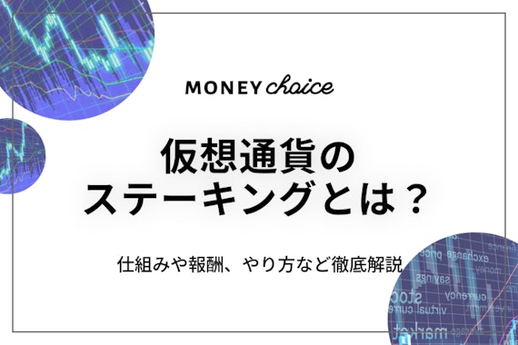 仮想通貨のステーキングとは？やり方・仕組みから報酬や利率、デメリットまで解説