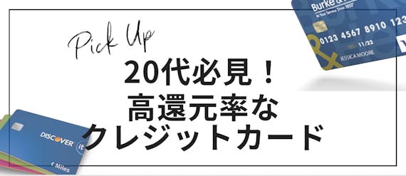 代におすすめの人気クレジットカード10選 初めて作るカードの選び方も紹介 クレジットカード Money Choice おすすめ の資産運用や投資 ネット証券 Fx口座 クレジットカード キャッシュレス決済 カードローン キャッシングを口コミやランキング形式で比較