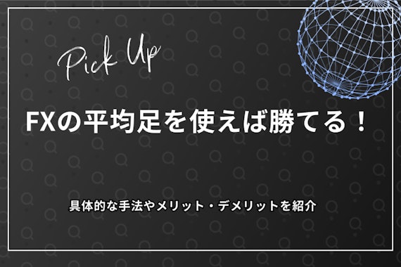 FXの平均足を使えば勝てる！具体的な手法やメリット・デメリットを紹介