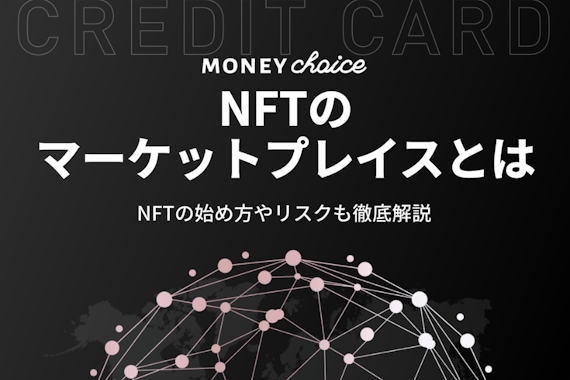 NFTマーケットプレイスとは？日本・海外のおすすめ取引所を一覧で徹底比較
