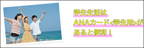 ANA学生カード_公式画像