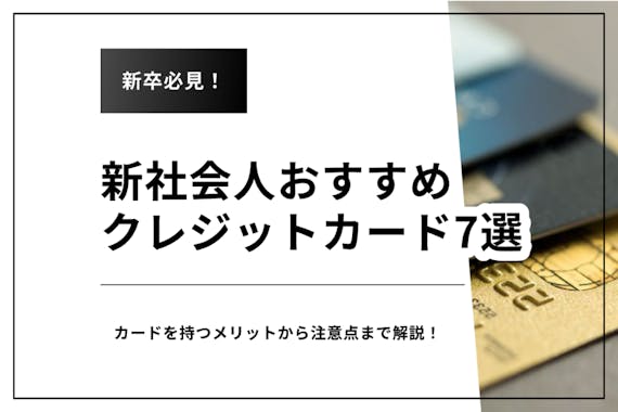 Fp監修 新社会人はクレジットカード必須 おすすめカードや作るタイミング徹底解説 クレジットカード Money Choice おすすめ の資産運用や投資 ネット証券 Fx口座 クレジットカード キャッシュレス決済 カードローン キャッシングを口コミやランキング形式で