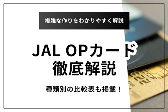 JAL OPカードはJAL・小田急線ユーザーにおすすめ！メリット・デメリットも解説