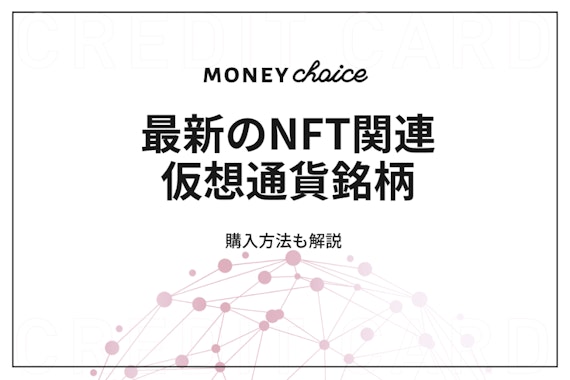 【2021年12月最新】おすすめNFT関連仮想通貨銘柄ランキング10選