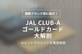 JAL CLUB-Aゴールドカードを解説！メリット・デメリットも紹介