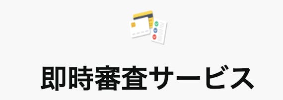 Amazonカード_即時審査