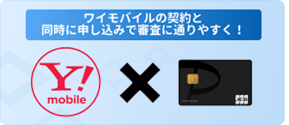 h3_PayPayカード 審査_ワイモバイル