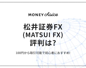 松井証券FX(MATSUI FX)の評判は？100円から取引可能で初心者におすすめ