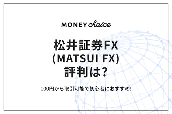 松井証券FX(MATSUI FX)の評判は？100円から取引可能で初心者におすすめ