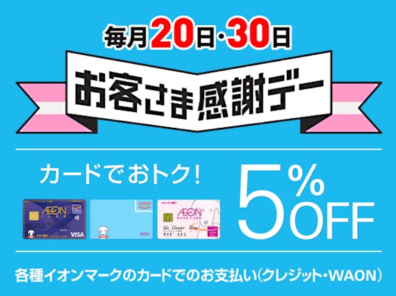 aeon_イオンカードセレクト_スクショ_お客さま感謝デー