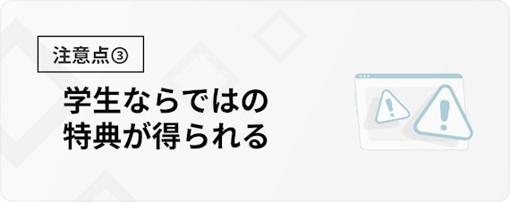 h3made_セゾン学生_注意点③