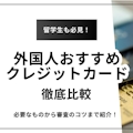外国人も日本でクレジットカードは作れる！審査に通るポイントやおすすめカードも紹介