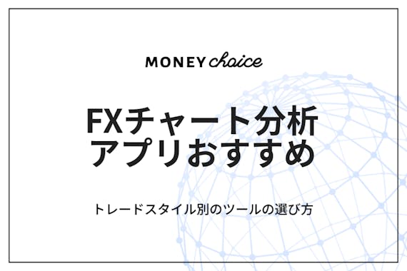 Fxチャート分析アプリおすすめ10選 無料ツールの選び方もご紹介 Fx Money Choice おすすめの資産運用や投資 ネット証券 Fx 口座 クレジットカード キャッシュレス決済 カードローン キャッシングを口コミやランキング形式で比較 検討できる金融総合メディア