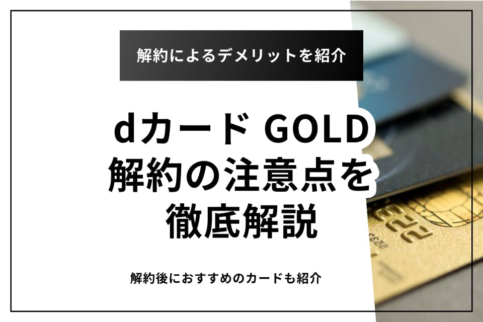 解約金なし Dカード Goldの解約方法とタイミングを解説 デメリットも紹介 クレジットカード Money Choice おすすめの資産運用や投資 ネット証券 Fx口座 クレジットカード キャッシュレス決済 カードローン キャッシングを口コミやランキング形式で比較