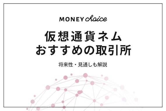 仮想通貨ネム(NEM,XEM)を購入できる、おすすめ取引所は？将来性・見通しも解説