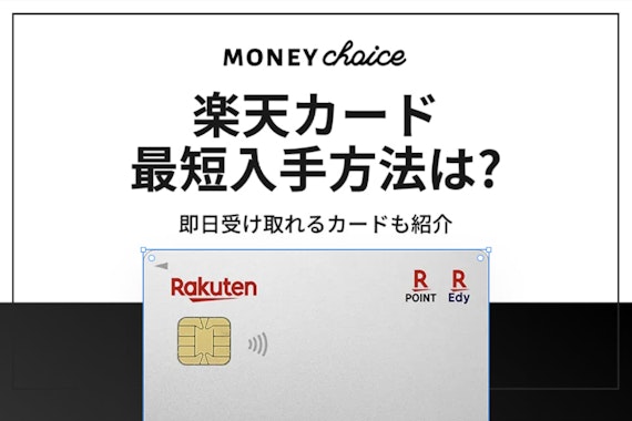 【即日発行不可】楽天カードの最短入手方法や学生でも即日発行できるカード5枚を紹介